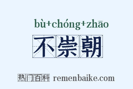 不崇朝是什么意思的图片